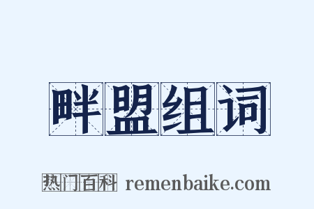 畔盟组词是什么意思的图片